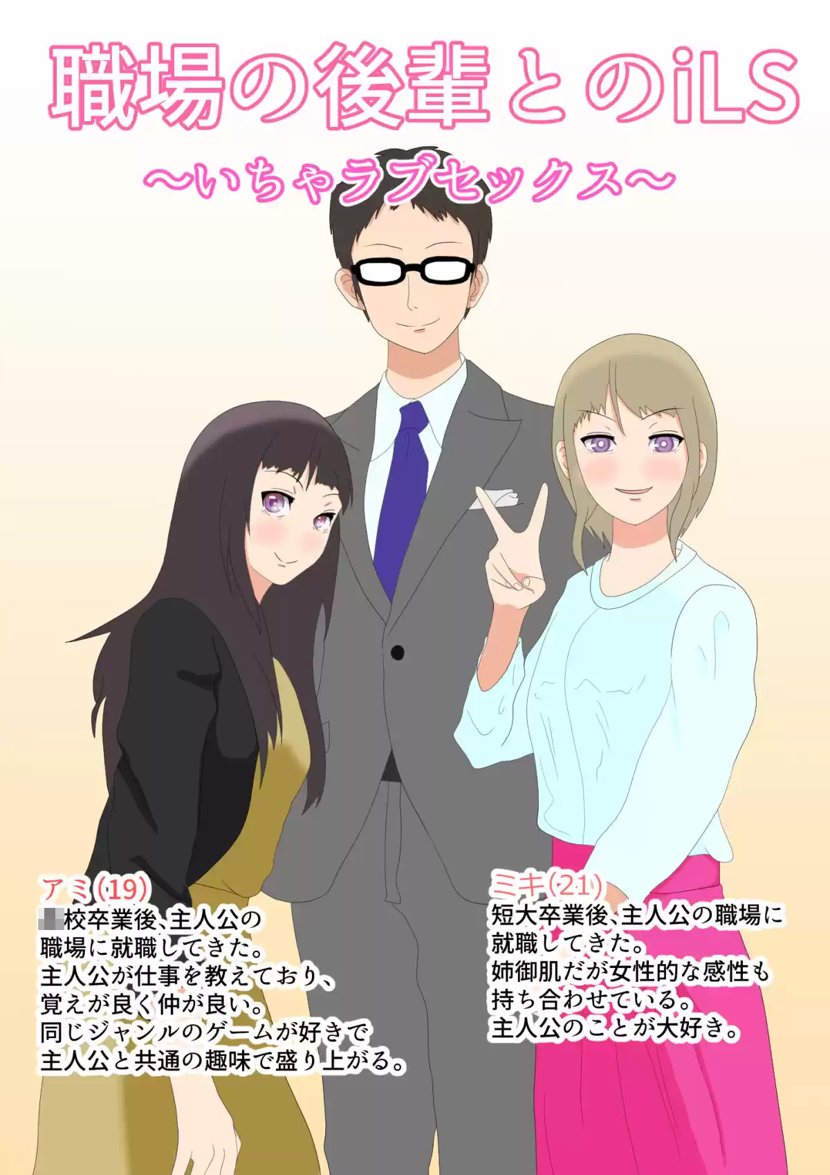 職場の後輩とiLS〜いちゃラブセックス〜 (d_202381) - d_202381jp-001