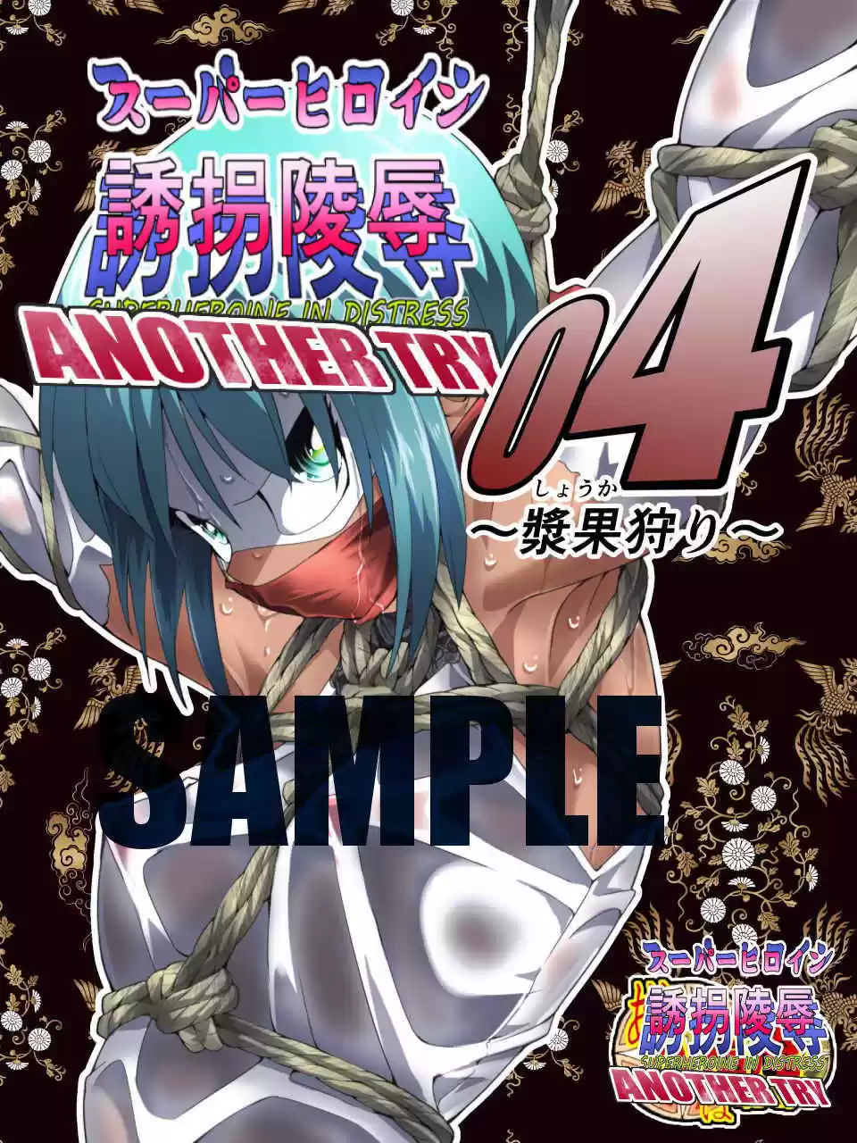 スーパーヒロイン誘拐陵● ANOTHER TRY 04 〜漿果狩り〜 (d_205989) - d_205989jp-006