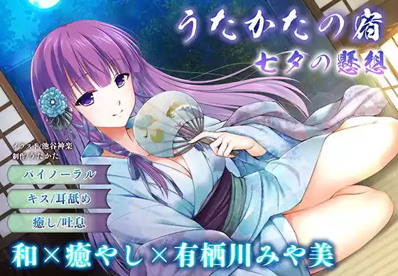 【キス・耳舐め】うたかたの宿 七夕の懸想【バイノーラル・癒やし】(d_206485)