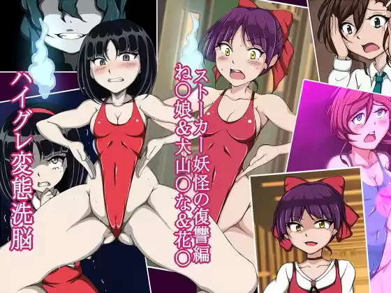 ハイグレ変態洗脳〜『ね○娘＆犬山○な＆花○』ストーカー妖怪の復讐編〜(d_206940)