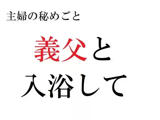 主婦の秘めごと 〜義父と入浴して〜(d_206987)