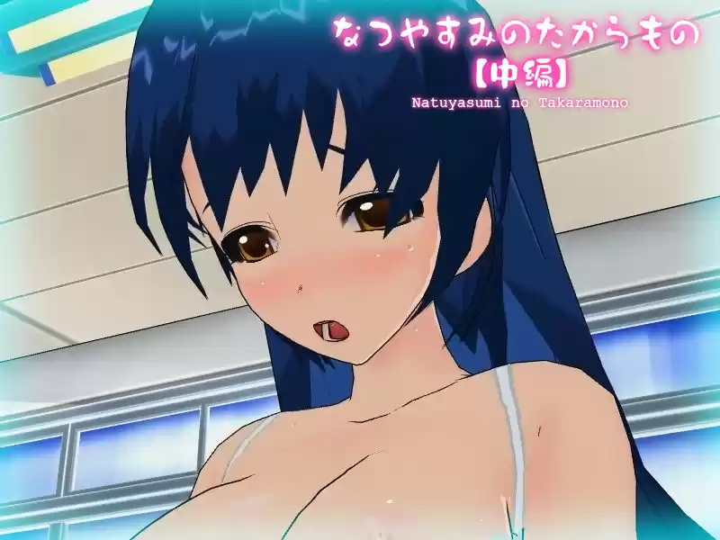 なつやすみのたからもの【中編】 (d_207403) - d_207403jp-001