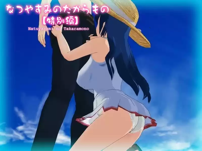 なつやすみのたからもの【特別編】 (d_207406) - d_207406jp-001