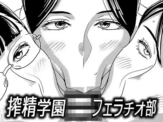 搾精学園フェラチオ部(d_208036)