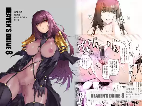 HEAVEN’S DRIVE 8(d_208128)
