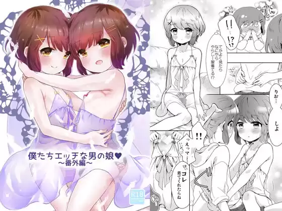 僕たちエッチな男の娘〜番外編〜(d_208640)