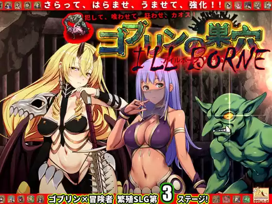 ゴブリンの巣穴 I’ll borne patch.3 侵略アップグレードデータ(d_208778)