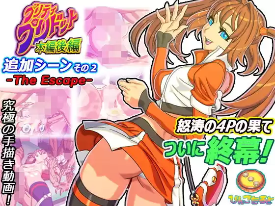 プリティ・プリドット本編後編 追加シーンその2 -The Escape-(d_209096)