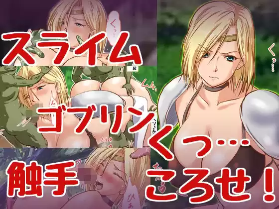くっころ女騎士ちゃんvsモンスター(d_210280)
