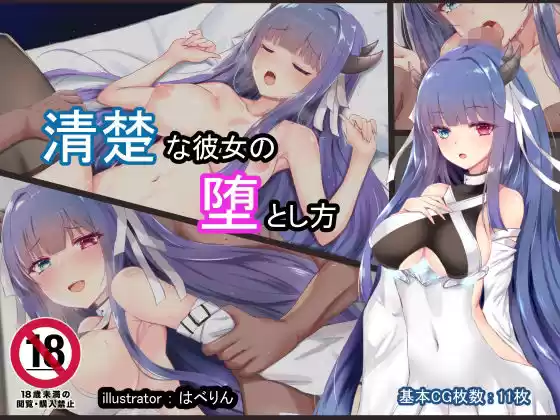 清楚な彼女の堕とし方(d_211113)