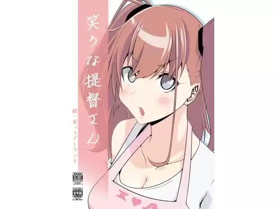 笑うな提督さん(d_211460)
