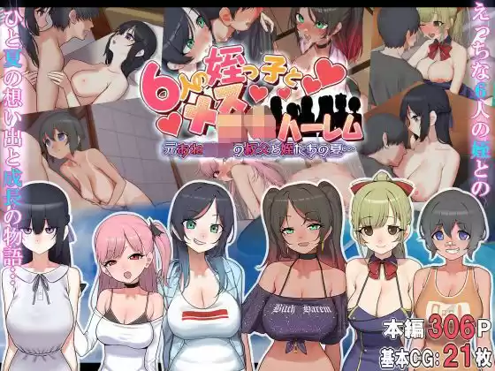 6人の姪っ子とメス〇キハーレム 〜元おねショタの叔父と姪たちの夏…〜(d_213881)