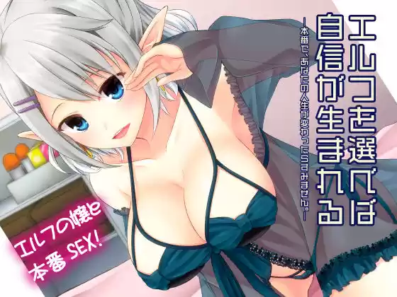 エルフを選べば自信が生まれる(d_214203)