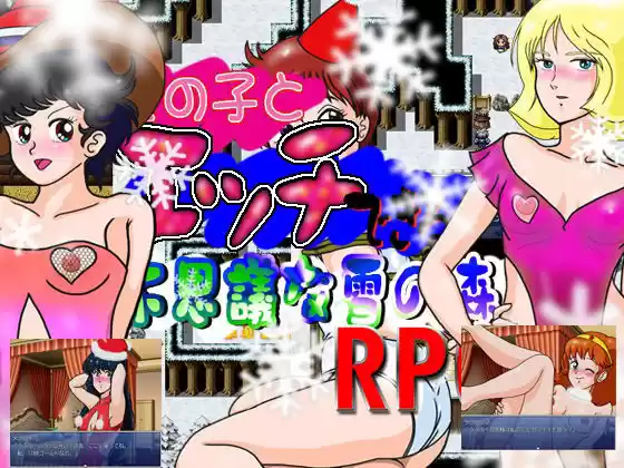 女の子とエッチできる不思議な雪の森RPG(d_217355)