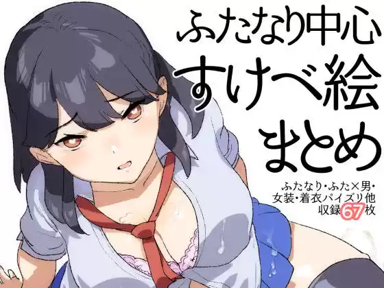 ふたなり中心すけべ絵まとめ - Illustration of FUTANARI-Skeb.e -(d_217832)