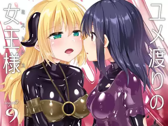 ユメ渡りの女王様 night 9(d_217983)