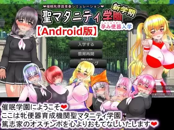 聖マタニティ学園・新学期――孕み便器入学【Android版】(d_218050)