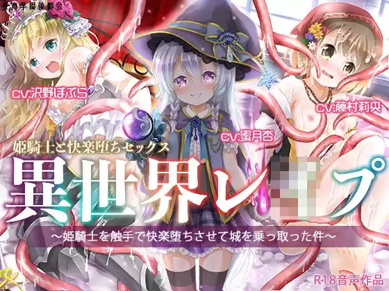 異世界レ●プ〜姫騎士を触手で快楽堕ちさせて城を乗っ取った件〜(d_218292)
