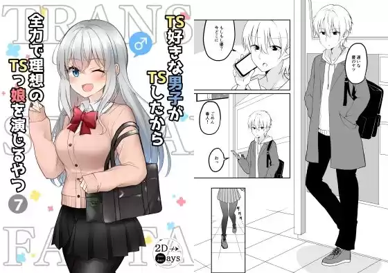 TS好きな男子がTSしたから全力で理想のTSっ娘を演じるやつ7(d_218605)