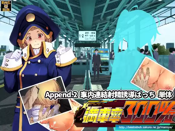 満車率300％:Append.2 車内連結射精誘導ぱっち(d_218783)
