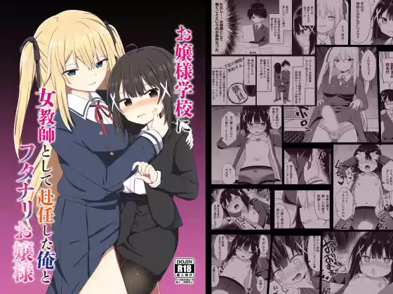 お嬢様学校に女教師として赴任した俺とフタナリお嬢様(d_219141)