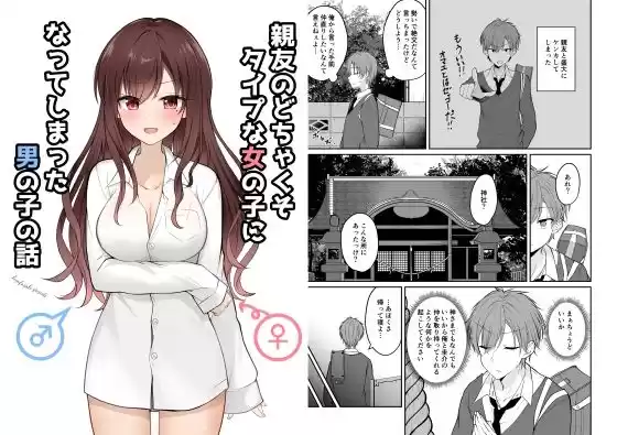親友のどちゃくそタイプな女の子になってしまった男の子の話(d_219397)