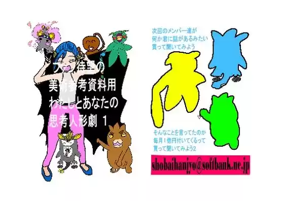 ファンあっての美術参考資料わたしとあなたの思考人形劇 Part 1(d_220218)