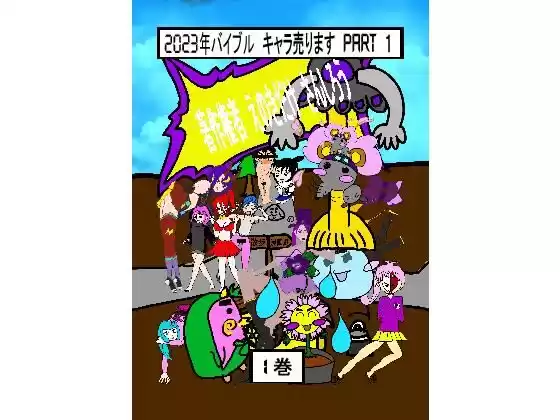 2023年バイブル キャラ売ります 1(d_220230)