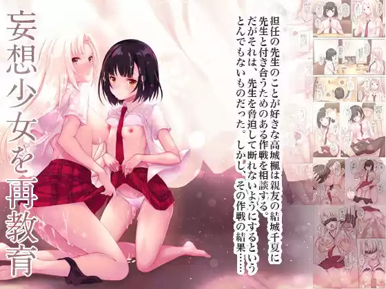 妄想少女を再教育(d_220289)
