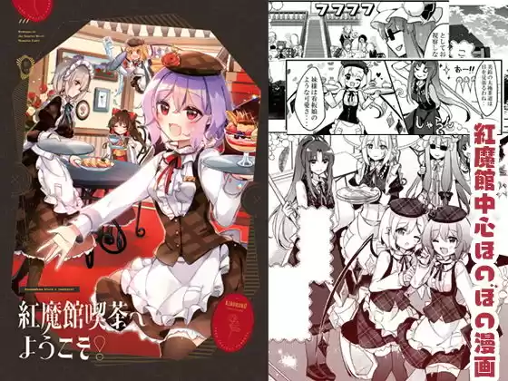 紅魔館喫茶へようこそ！(d_220342)