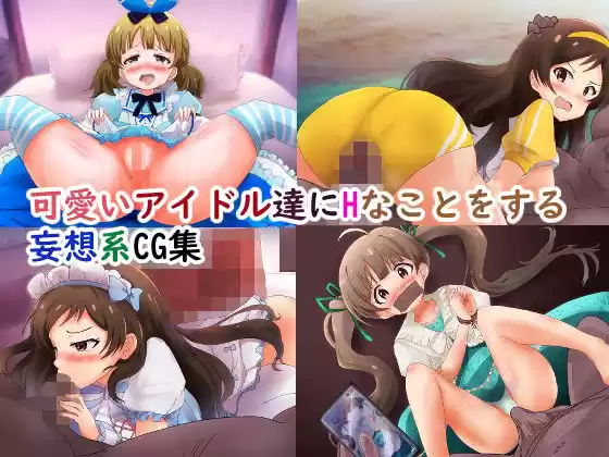 可愛いアイドル達にHなことをする妄想系CG集(d_220902)