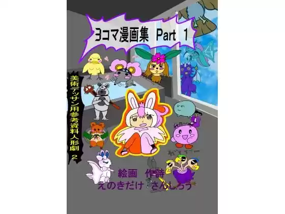 3コマ漫画集と美術デッサン用参考資料人形劇 2(d_220988)
