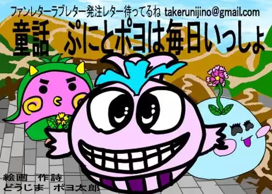 童話 ぷにとポヨは毎日いっしょ(d_221415)