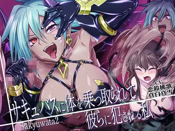 【乗っ取り・皮モノ】サキュバスに体を乗っ取られて彼らに犯●れる私(d_221503)