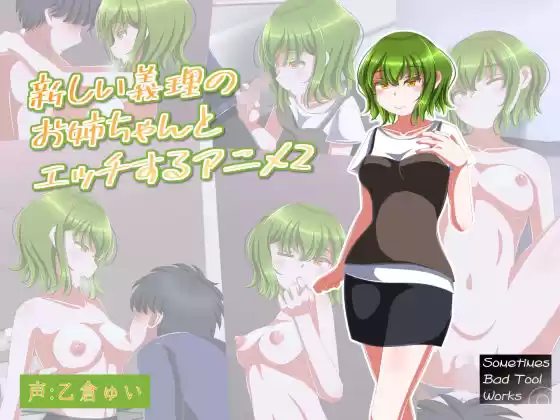 新しい義理のお姉ちゃんとエッチするアニメ2(d_221530)