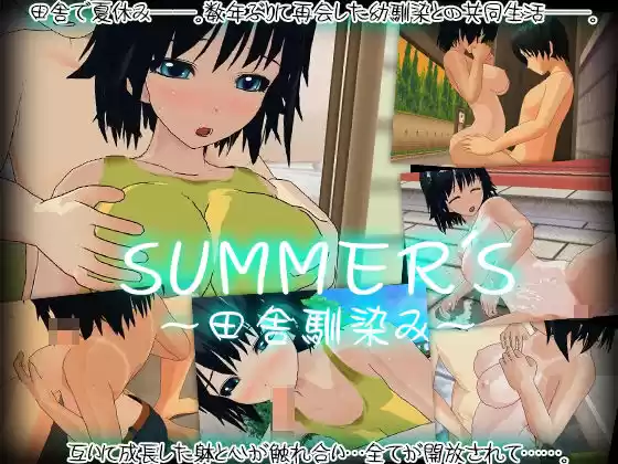 SUMMER’S〜田舎馴染み〜(d_222997)