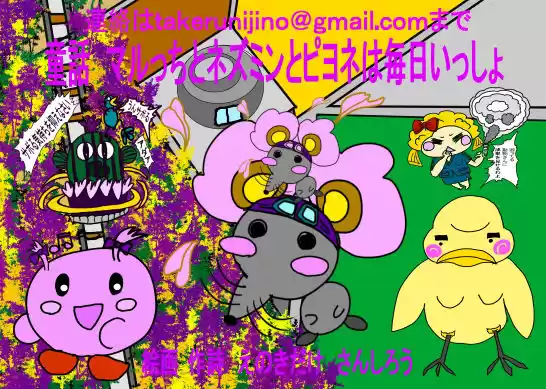 童話 マルっちとネズミンとピヨネは毎日いっしょ(d_223205)