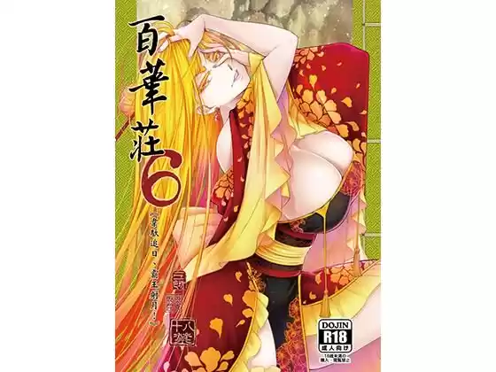 百華荘6韋駄追日霸王射月(d_223471)