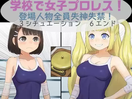 学校で女子プロレス！ 全員失神失禁 急所・粘膜攻撃編(d_224476)