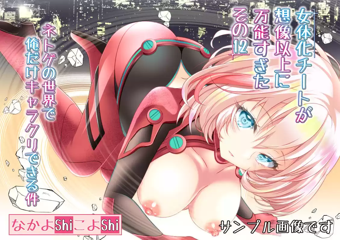 女体化チートが想像以上に万能すぎた その12 ネトゲの世界で俺だけキャラクリできる件 (d_225161) - d_225161jp-001