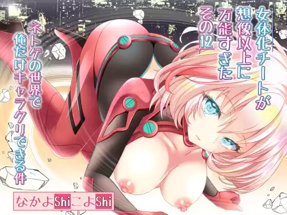 女体化チートが想像以上に万能すぎた その12 ネトゲの世界で俺だけキャラクリできる件(d_225161)