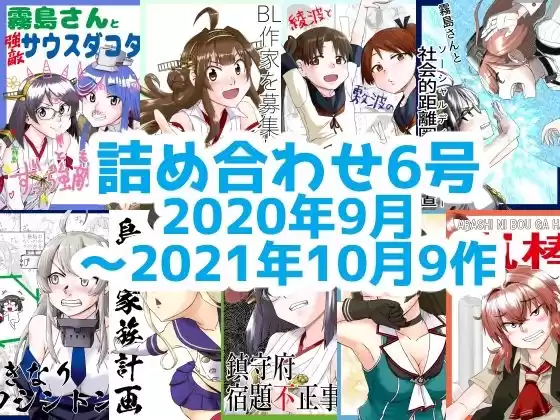 艦○れ詰め合わせ6号(d_225898)