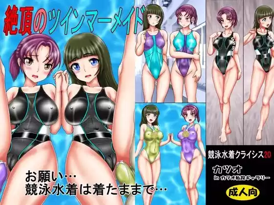 競泳水着クライシス20 絶頂のツインマーメイド(d_226845)