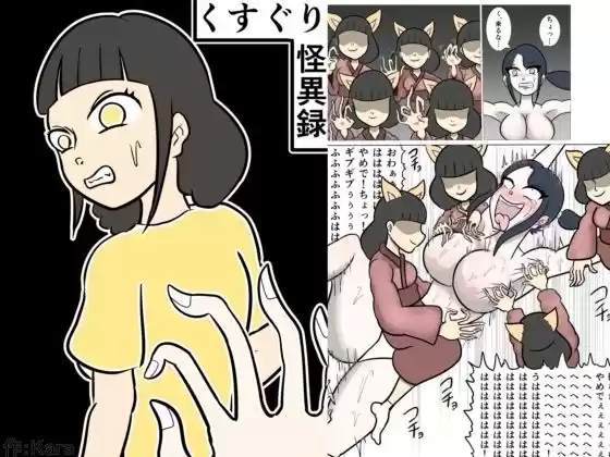 くすぐり怪異録(d_227033)