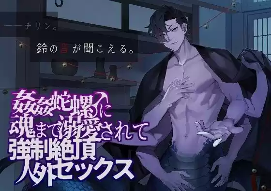 姦姦蛇螺♂に魂まで溺愛されて強●絶頂人外セックス(d_227994)