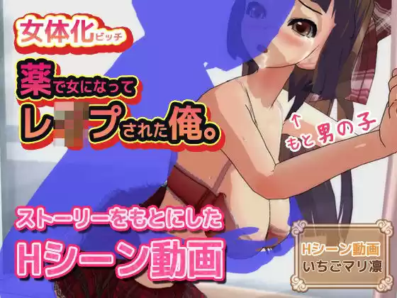 女体化ビッチ〜薬で女になってレ●プされた、俺。〜Hシーン動画(d_228725)