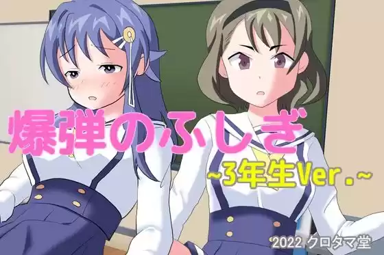 爆弾のふしぎ 〜3年生Ver.〜(d_229428)