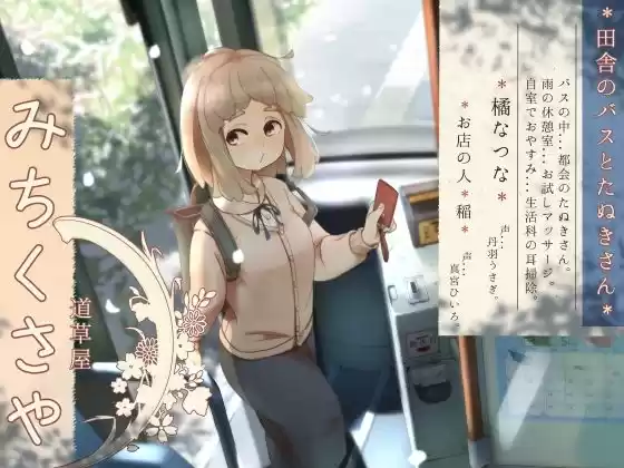 【バスでうたた寝】道草屋-なつな 田舎のバスとたぬきさん。【雨と耳かき】(d_229783)