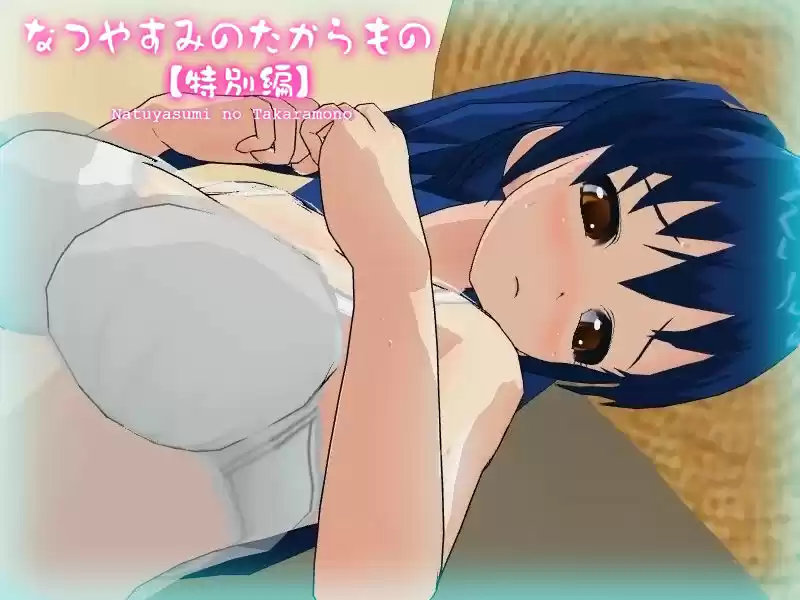 【DX Edition】なつやすみのたからもの【中編】・なつやすみのたからもの【特別編】 (d_230666) - d_230666jp-005