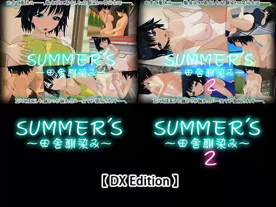 【DX Edition】SUMMER’S〜田舎馴染み〜・SUMMER’S〜田舎馴染み〜2(d_230711)